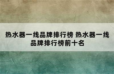 热水器一线品牌排行榜 热水器一线品牌排行榜前十名